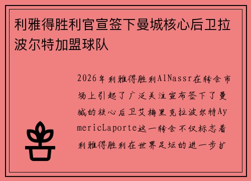 利雅得胜利官宣签下曼城核心后卫拉波尔特加盟球队
