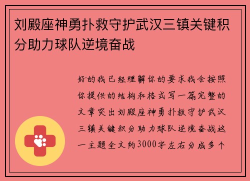 刘殿座神勇扑救守护武汉三镇关键积分助力球队逆境奋战