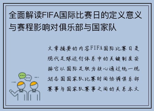全面解读FIFA国际比赛日的定义意义与赛程影响对俱乐部与国家队