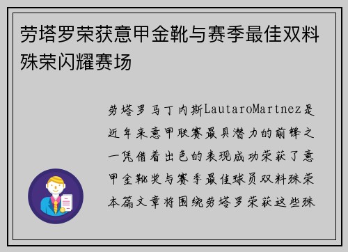劳塔罗荣获意甲金靴与赛季最佳双料殊荣闪耀赛场