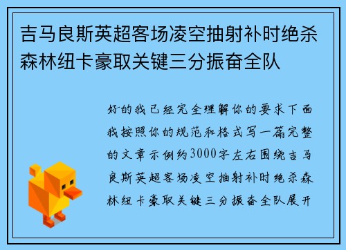 吉马良斯英超客场凌空抽射补时绝杀森林纽卡豪取关键三分振奋全队