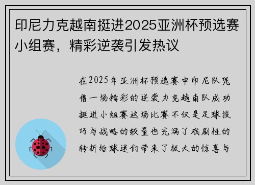 印尼力克越南挺进2025亚洲杯预选赛小组赛，精彩逆袭引发热议