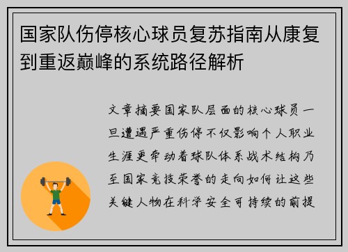 国家队伤停核心球员复苏指南从康复到重返巅峰的系统路径解析