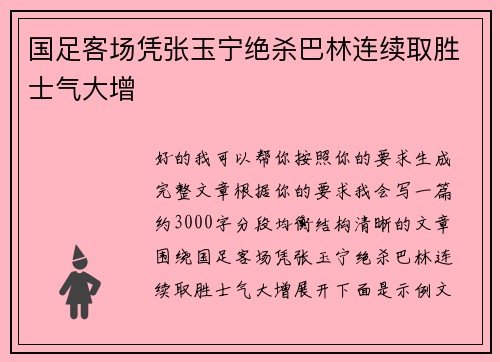 国足客场凭张玉宁绝杀巴林连续取胜士气大增