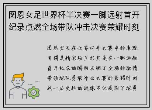 图恩女足世界杯半决赛一脚远射首开纪录点燃全场带队冲击决赛荣耀时刻