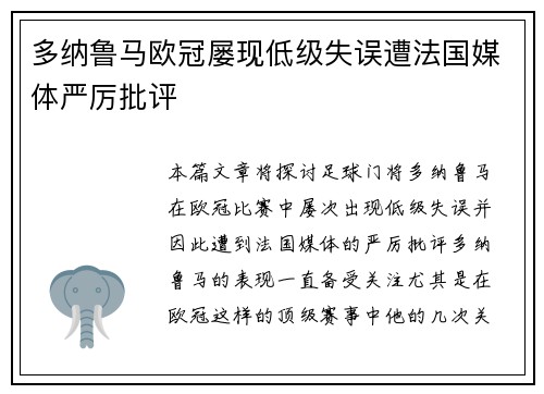 多纳鲁马欧冠屡现低级失误遭法国媒体严厉批评