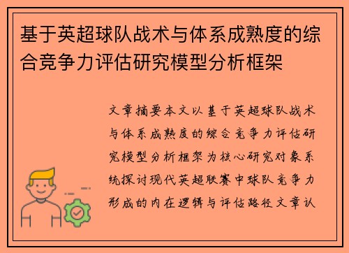 基于英超球队战术与体系成熟度的综合竞争力评估研究模型分析框架