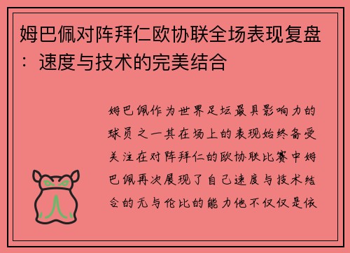姆巴佩对阵拜仁欧协联全场表现复盘：速度与技术的完美结合