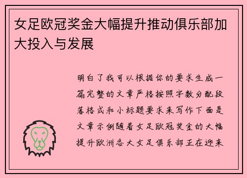 女足欧冠奖金大幅提升推动俱乐部加大投入与发展