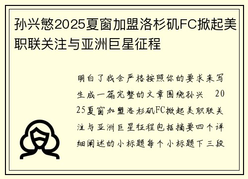 孙兴慜2025夏窗加盟洛杉矶FC掀起美职联关注与亚洲巨星征程