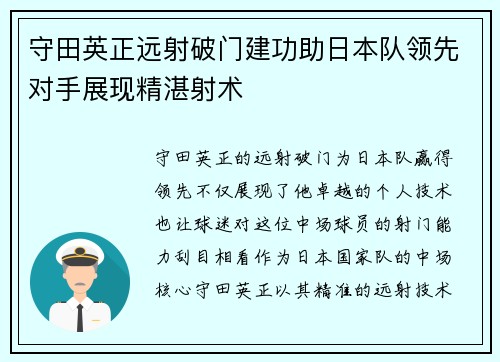 守田英正远射破门建功助日本队领先对手展现精湛射术