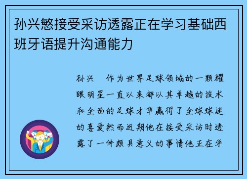 孙兴慜接受采访透露正在学习基础西班牙语提升沟通能力