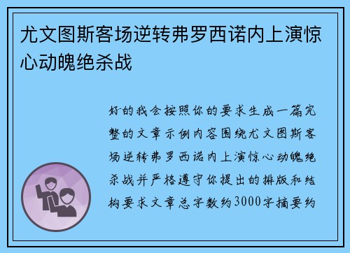 尤文图斯客场逆转弗罗西诺内上演惊心动魄绝杀战