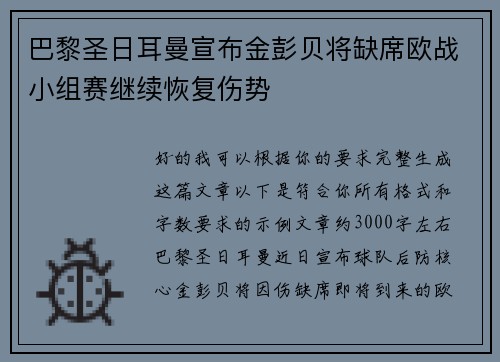 巴黎圣日耳曼宣布金彭贝将缺席欧战小组赛继续恢复伤势