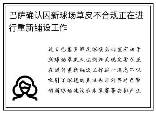 巴萨确认因新球场草皮不合规正在进行重新铺设工作