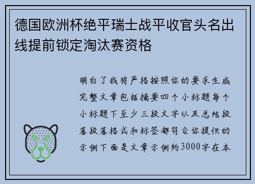 德国欧洲杯绝平瑞士战平收官头名出线提前锁定淘汰赛资格
