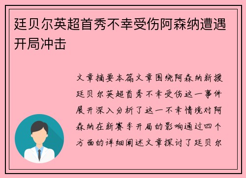 廷贝尔英超首秀不幸受伤阿森纳遭遇开局冲击