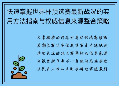 快速掌握世界杯预选赛最新战况的实用方法指南与权威信息来源整合策略