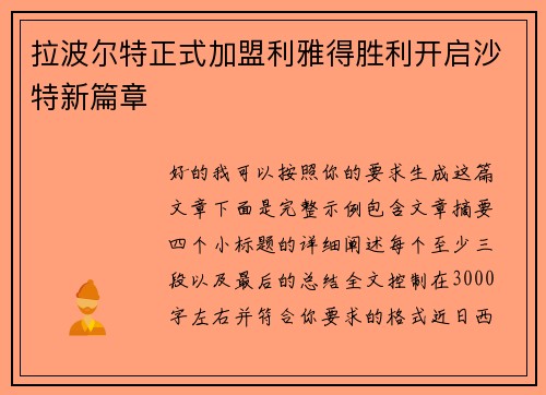 拉波尔特正式加盟利雅得胜利开启沙特新篇章