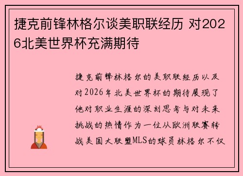 捷克前锋林格尔谈美职联经历 对2026北美世界杯充满期待