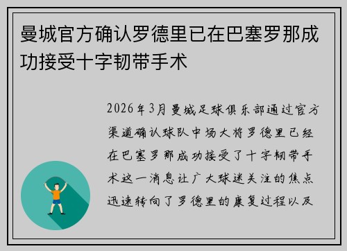曼城官方确认罗德里已在巴塞罗那成功接受十字韧带手术