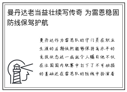 曼丹达老当益壮续写传奇 为雷恩稳固防线保驾护航