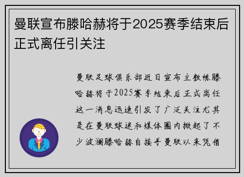 曼联宣布滕哈赫将于2025赛季结束后正式离任引关注