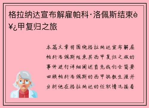 格拉纳达宣布解雇帕科·洛佩斯结束西甲复归之旅