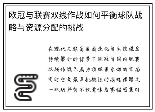 欧冠与联赛双线作战如何平衡球队战略与资源分配的挑战