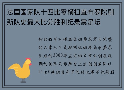 法国国家队十四比零横扫直布罗陀刷新队史最大比分胜利纪录震足坛