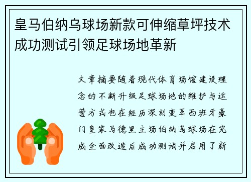 皇马伯纳乌球场新款可伸缩草坪技术成功测试引领足球场地革新