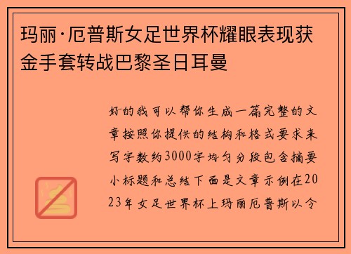 玛丽·厄普斯女足世界杯耀眼表现获金手套转战巴黎圣日耳曼