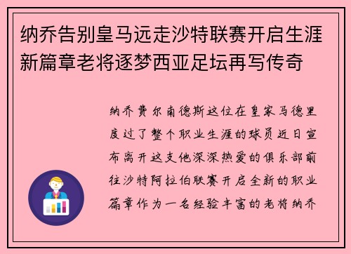 纳乔告别皇马远走沙特联赛开启生涯新篇章老将逐梦西亚足坛再写传奇